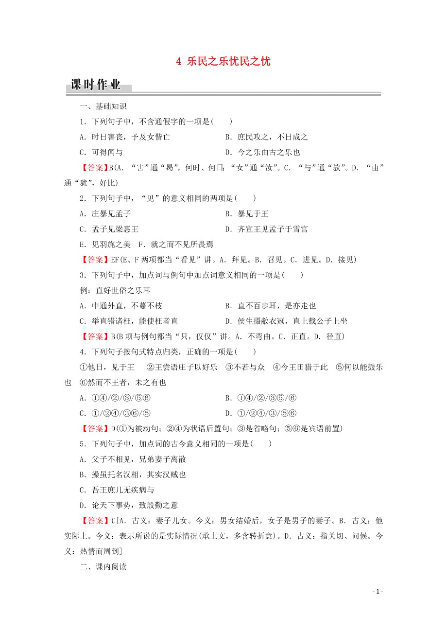 2019-2020學(xué)年高中語(yǔ)文 第2單元 《孟子》選讀 4 樂民之樂憂民之憂課時(shí)作業(yè) 新人教版選修《先秦諸子選讀》_第1頁(yè)