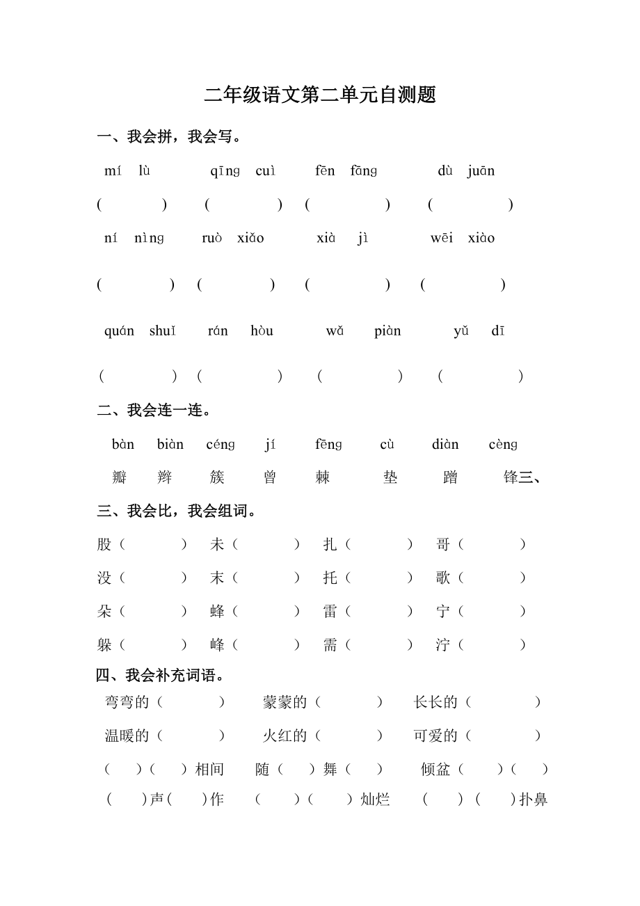 人教版小学语文二年级下册第二单元测试卷_第1页