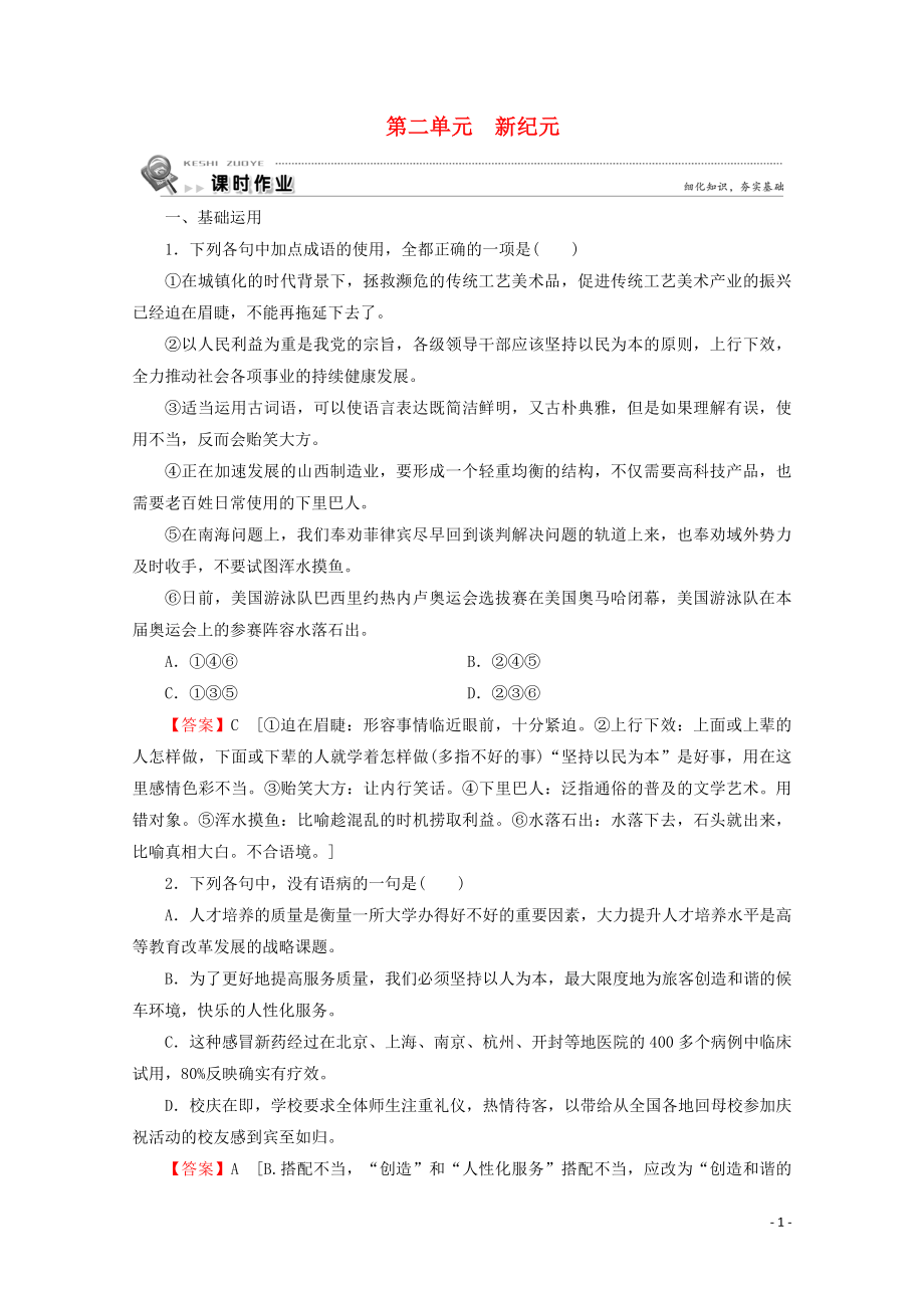 2019-2020学年高中语文 散文 第2单元 新纪元课时作业 新人教版选修《中国现代诗歌散文欣赏》_第1页