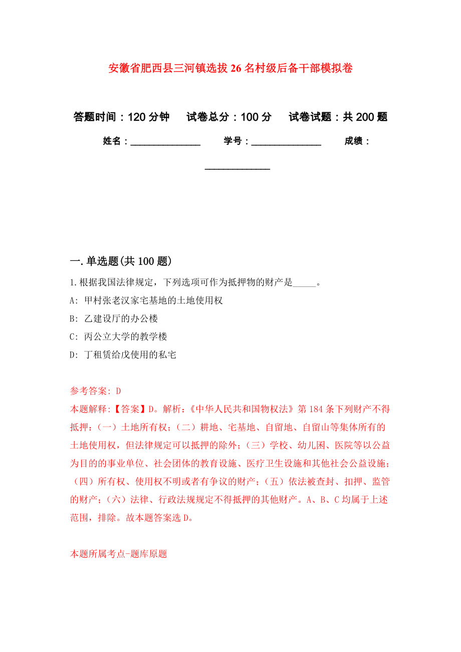 安徽省肥西县三河镇选拔26名村级后备干部模拟卷-9_第1页