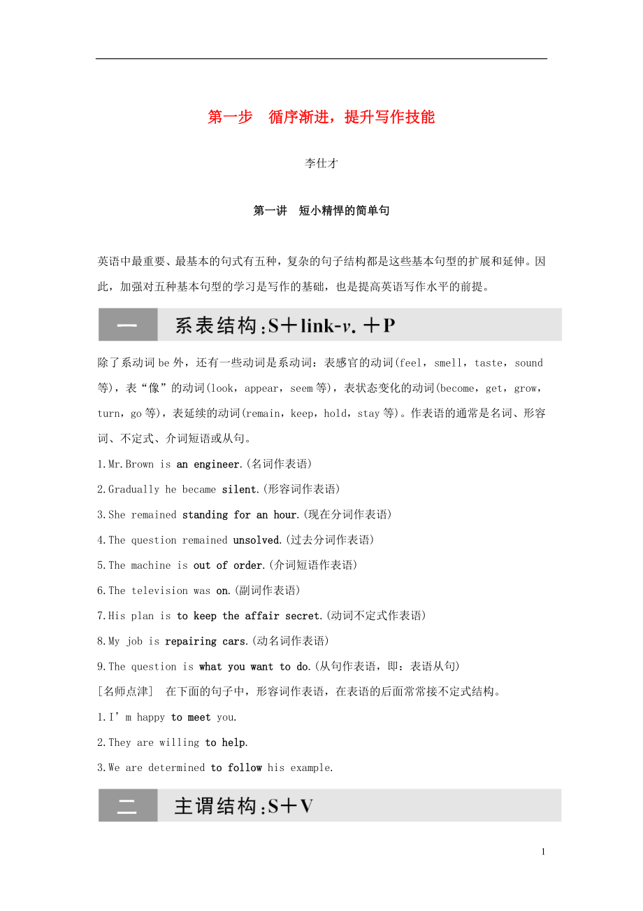 江蘇省2019高考英語 第三部分 寫作層級訓練 第一步 循序漸進提升寫作技能 第一講 短小精悍的簡單句（講解）_第1頁