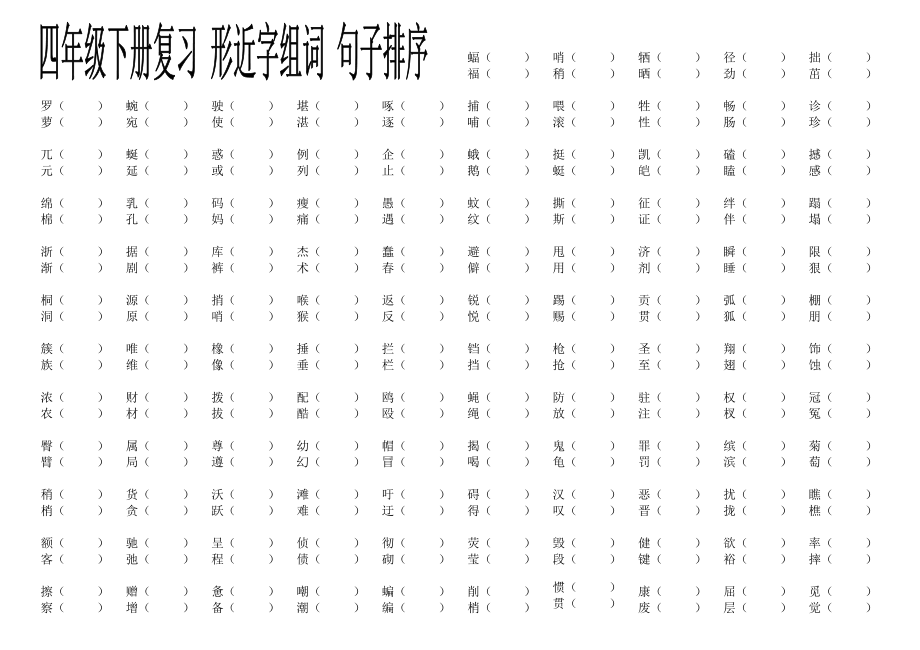 四年級下冊形近字組詞句子排序_第1頁