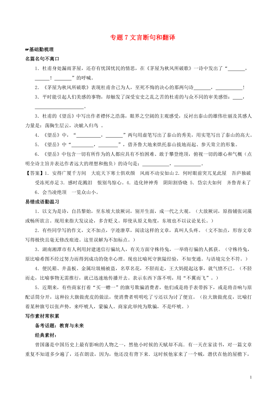 2018年高考语文备考 中等生百日捷进提升系列 专题07 文言断句和翻译（含解析）_第1页