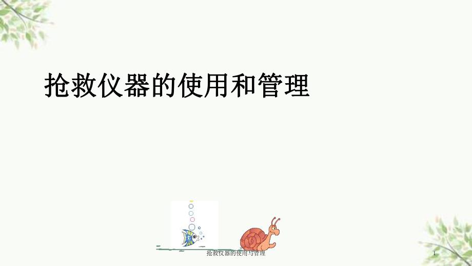 抢救仪器的使用与管理ppt课件_第1页