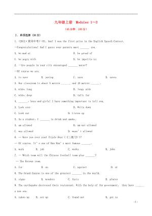 2022版中考英語精練精析 九上 Modules 1-3知能綜合檢測 外研版