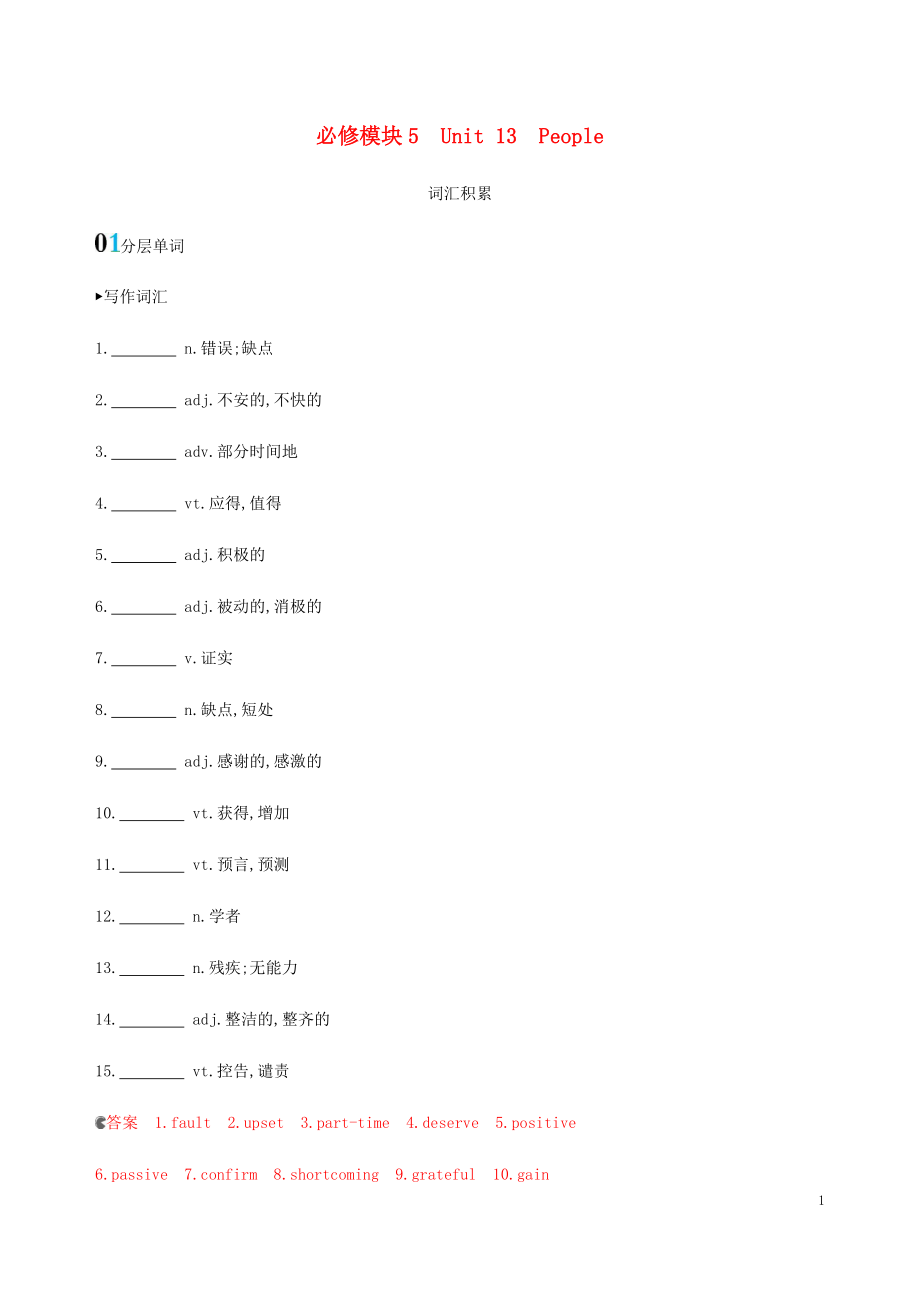 （新课标）2020版高考英语一轮复习 必修模块5 Unit 13 People词汇积累 北师大版_第1页