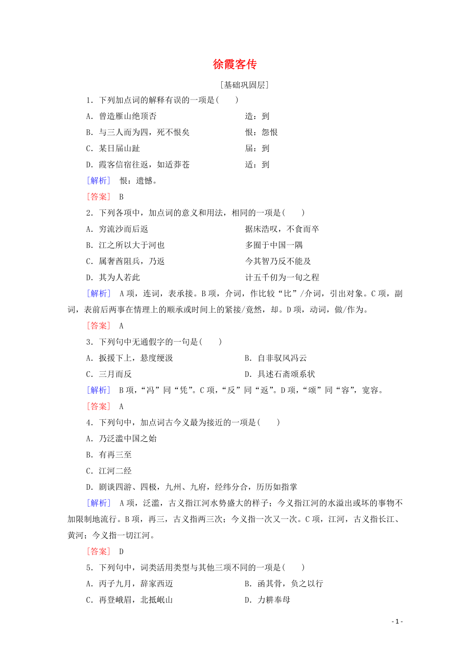 2019-2020學(xué)年高中語文 訓(xùn)練提升17 徐霞客傳（含解析）粵教版選修《傳記選讀》_第1頁