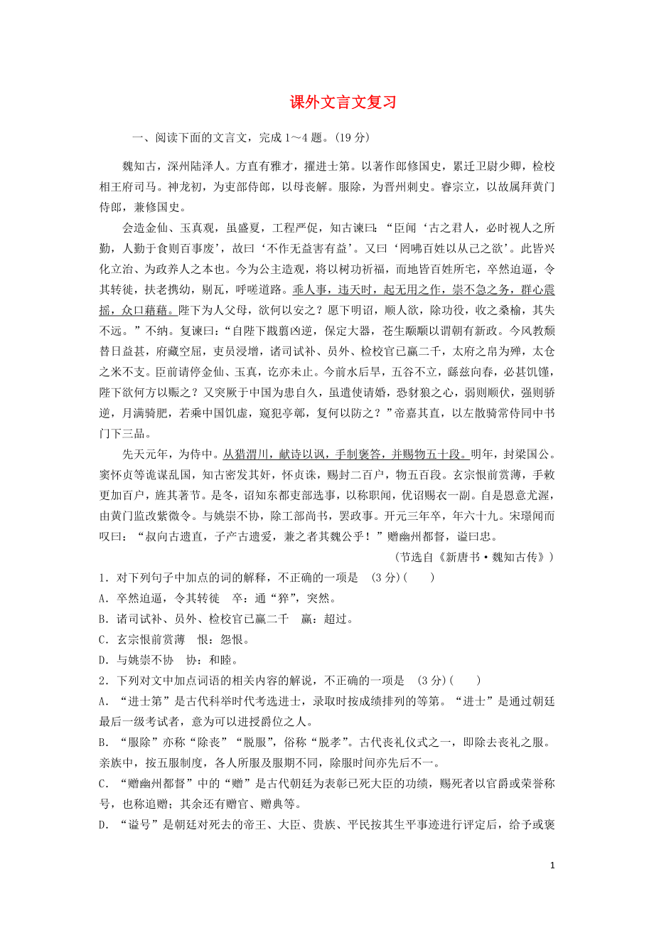 河北省武邑中學(xué)2019屆高三語(yǔ)文 課外文言文復(fù)習(xí) 習(xí)題15_第1頁(yè)