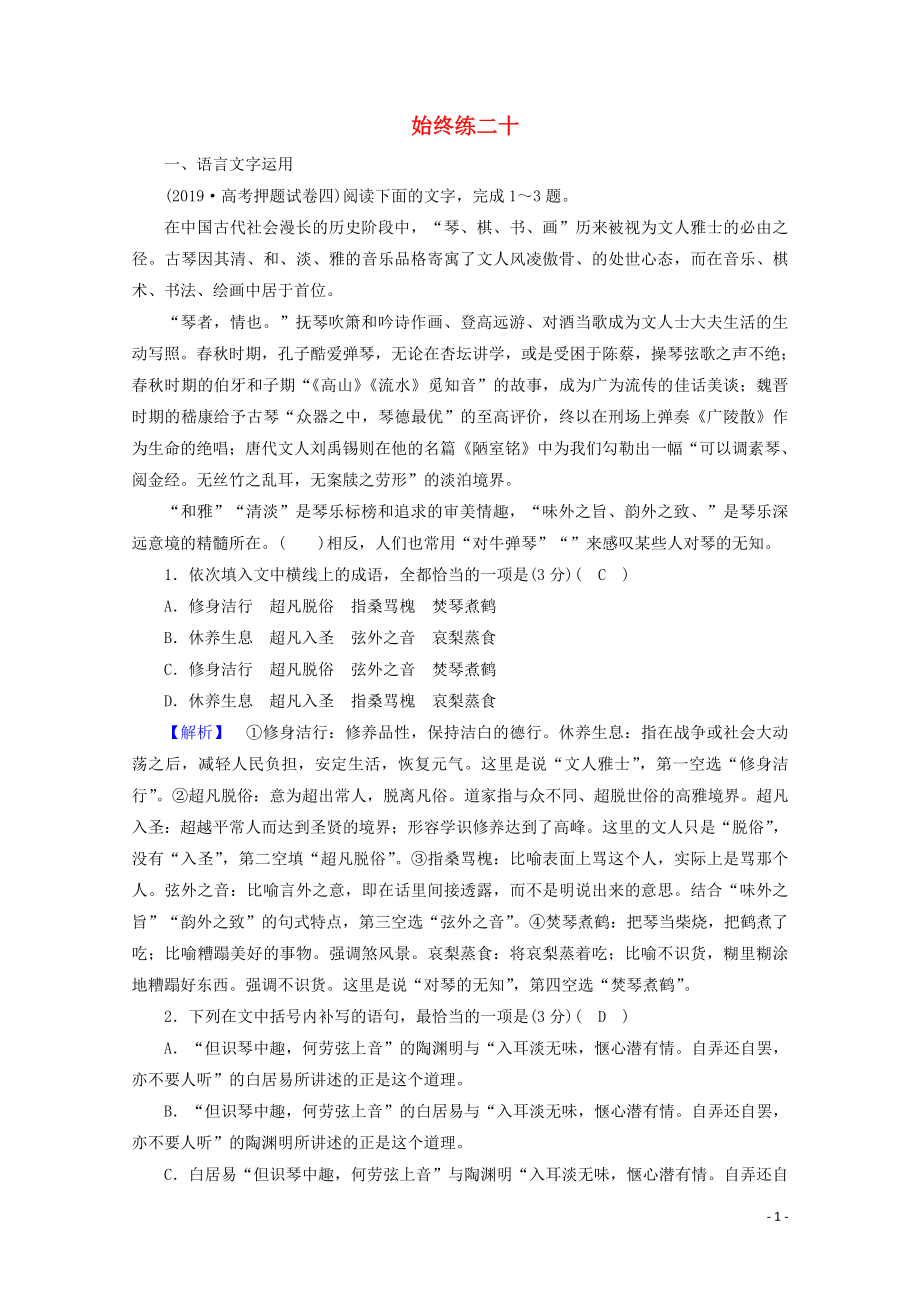 2020高考語文二輪復(fù)習(xí) 600分沖刺 始終提分練20（含解析）_第1頁