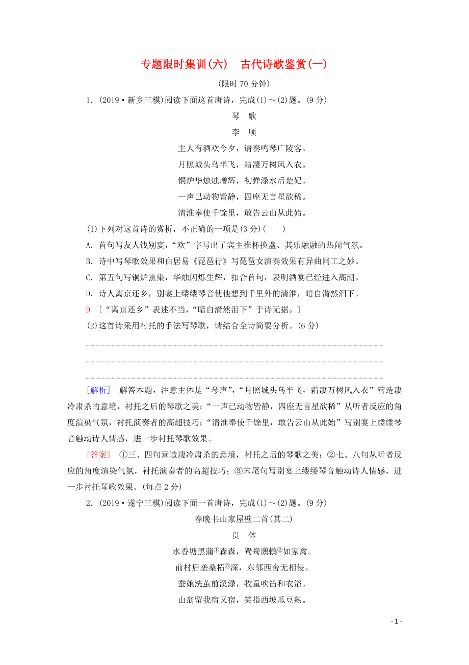 （新課標(biāo)）2020高考語文二輪復(fù)習(xí) 專題限時(shí)集訓(xùn)6 古代詩歌鑒賞（一）_第1頁