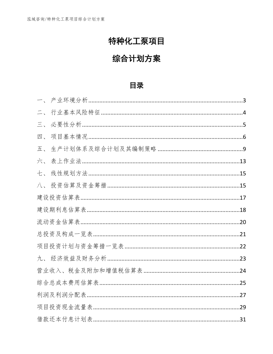 特种化工泵项目综合计划方案_参考_第1页