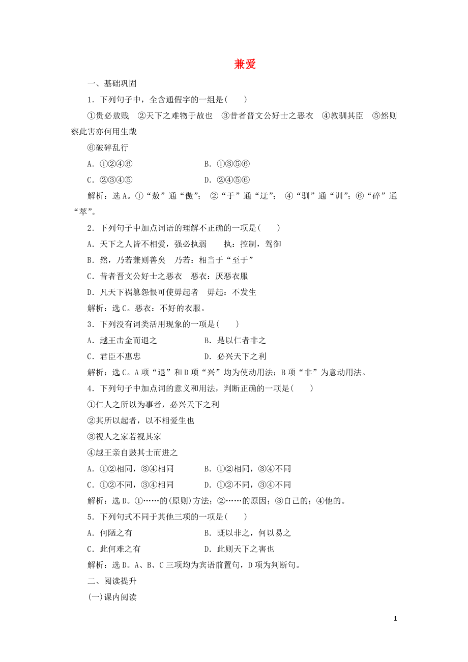 2019-2020學(xué)年高中語(yǔ)文 第六單元《墨子》選讀 1 兼愛(ài)鞏固提升練（含解析）新人教版選修《先秦諸子選讀》_第1頁(yè)