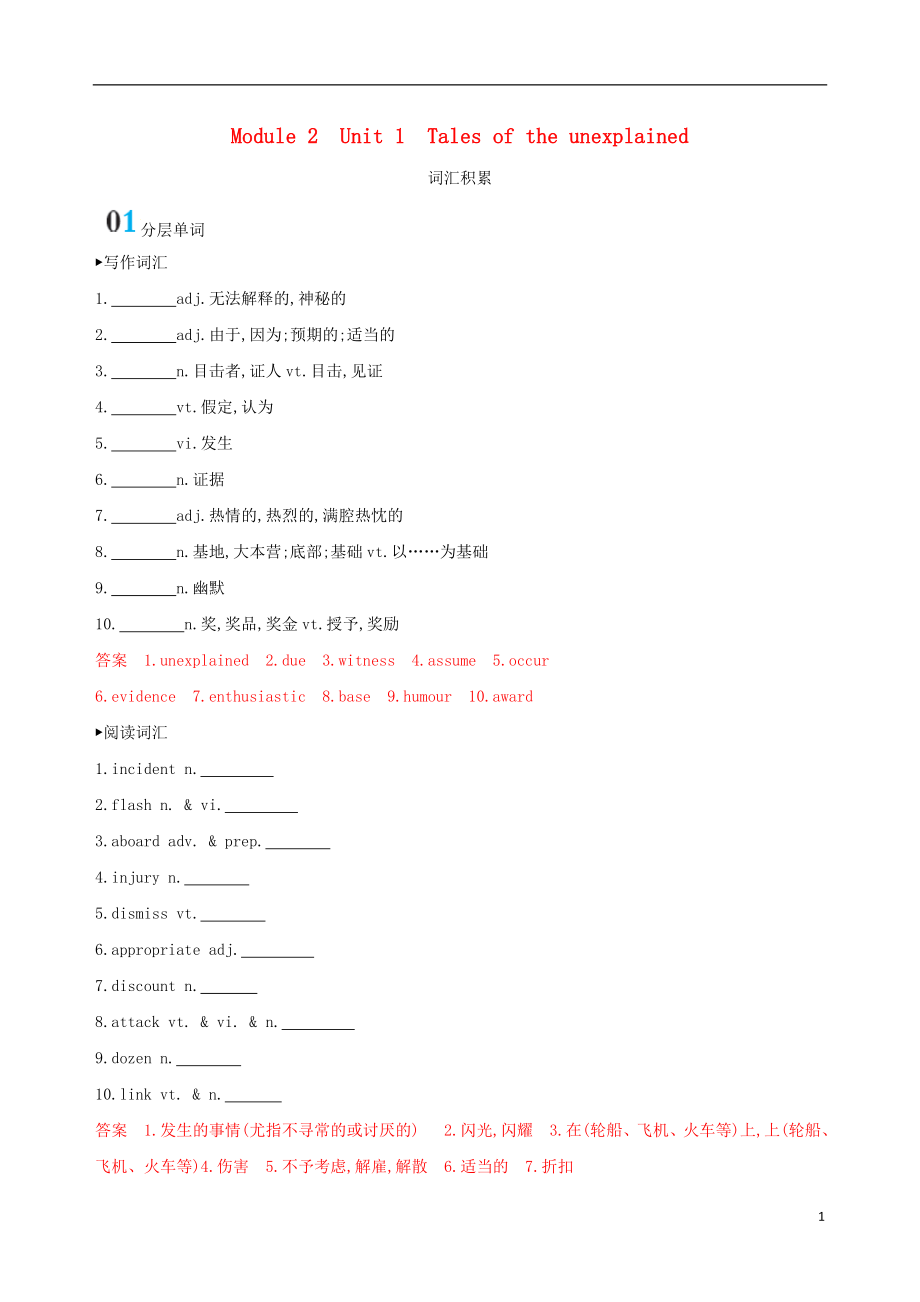 （江苏专用）2020版高考英语大一轮复习 Module 2 Unit 1 Tales of the unexplained词汇积累_第1页