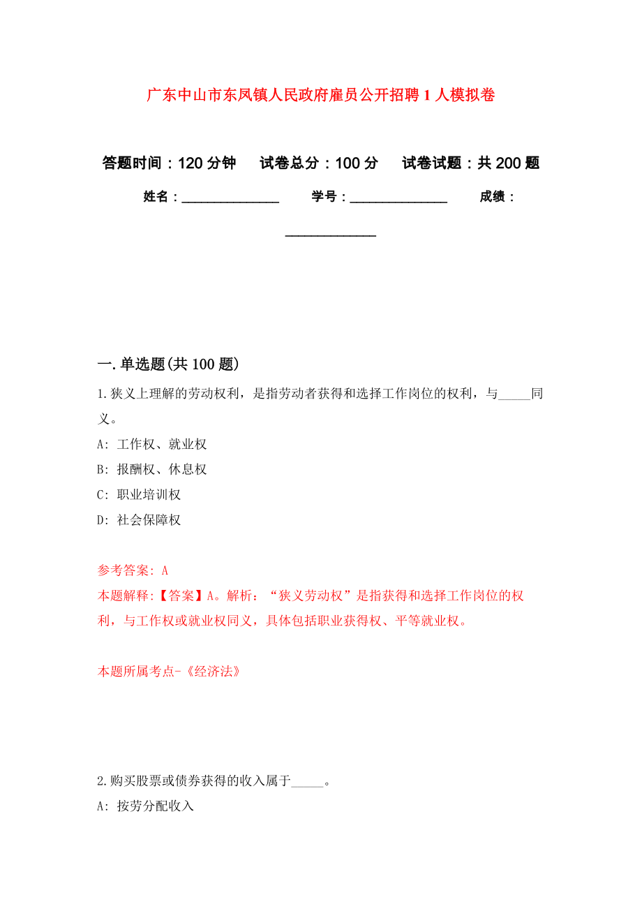 广东中山市东凤镇人民政府雇员公开招聘1人模拟卷-1_第1页