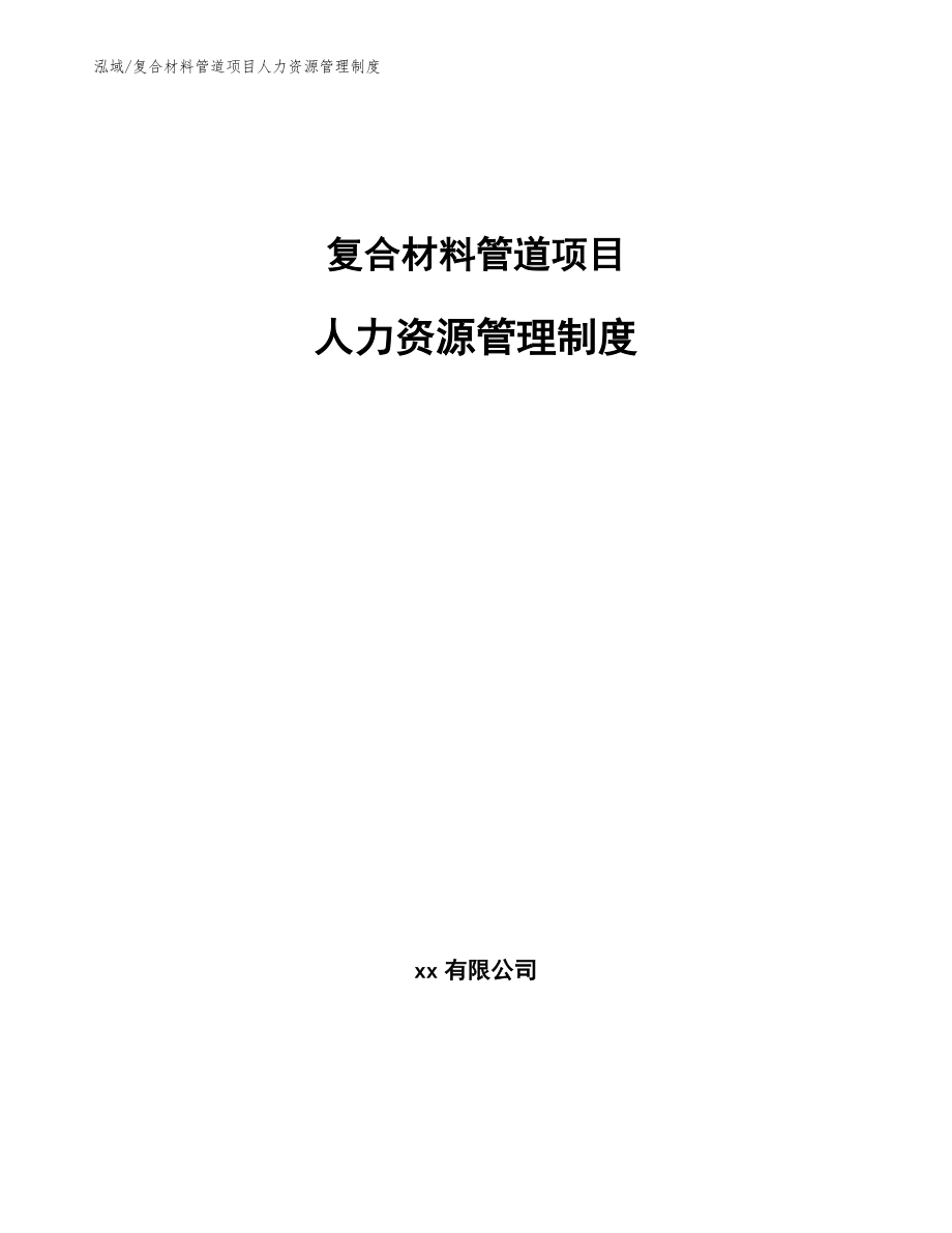 复合材料管道项目人力资源管理制度（范文）_第1页