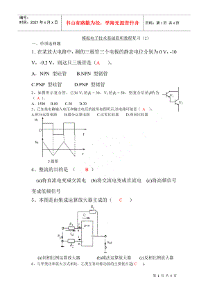 模拟电子技术基础简明教程复习(2)