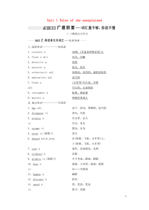 （全國通用）2020高考英語一輪復(fù)習(xí) Unit 1 Tales of the unexplained講義（含解析）牛津譯林版必修2