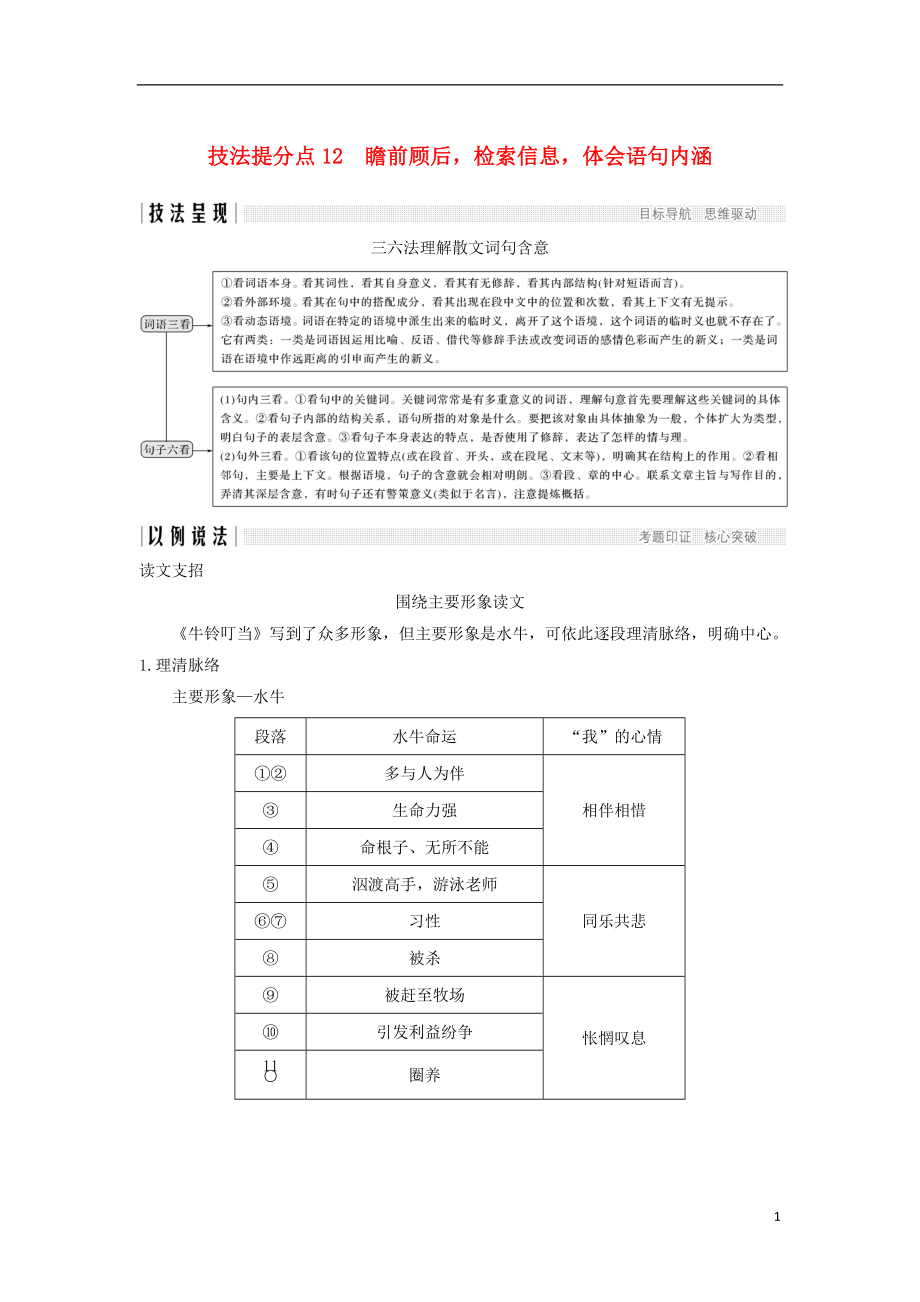 （浙江專用）2019高考語文二輪培優(yōu)第二部分 現(xiàn)代文閱讀 專題三 第一節(jié) 散文 技法提分點12 瞻前顧后檢索信息體會語句內(nèi)涵_第1頁