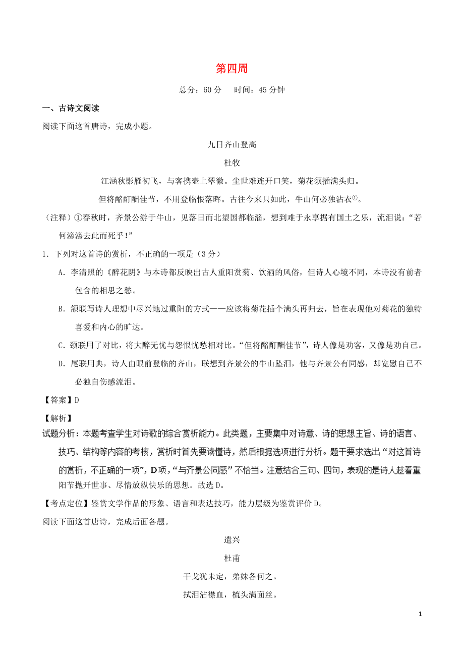 備戰(zhàn)2019年高考語文 必刷題（刷測試周周參省）第四周（含解析）_第1頁