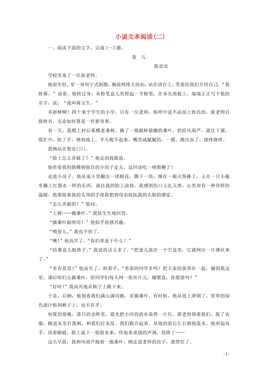 （京津鲁琼版）2020版高考语文二轮复习 专题三 落实训练高效增分 小说文本阅读（二）（含解析）_第1页