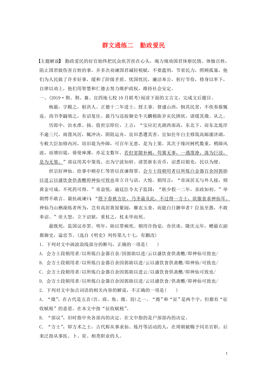 （全國通用）2020版高考語文一輪復(fù)習(xí) 加練半小時 閱讀突破 第五章 專題二 Ⅰ 群文通練二 勤政愛民_第1頁