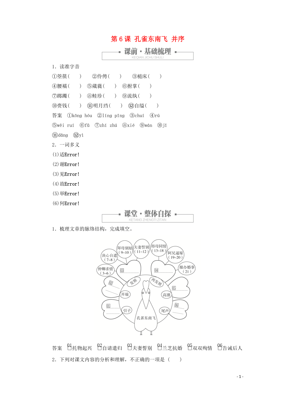 2020高中語(yǔ)文 第二單元 第6課 孔雀東南飛 并序課時(shí)優(yōu)案1（含解析）新人教版必修2_第1頁(yè)