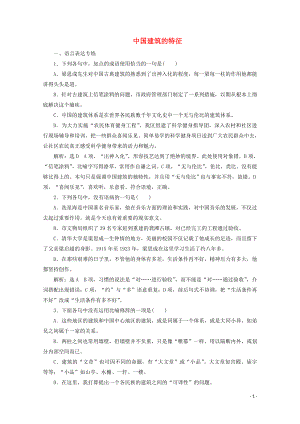 2019年高中语文 第四单元 课时跟踪检测（十一）中国建筑的特征 新人教版必修5