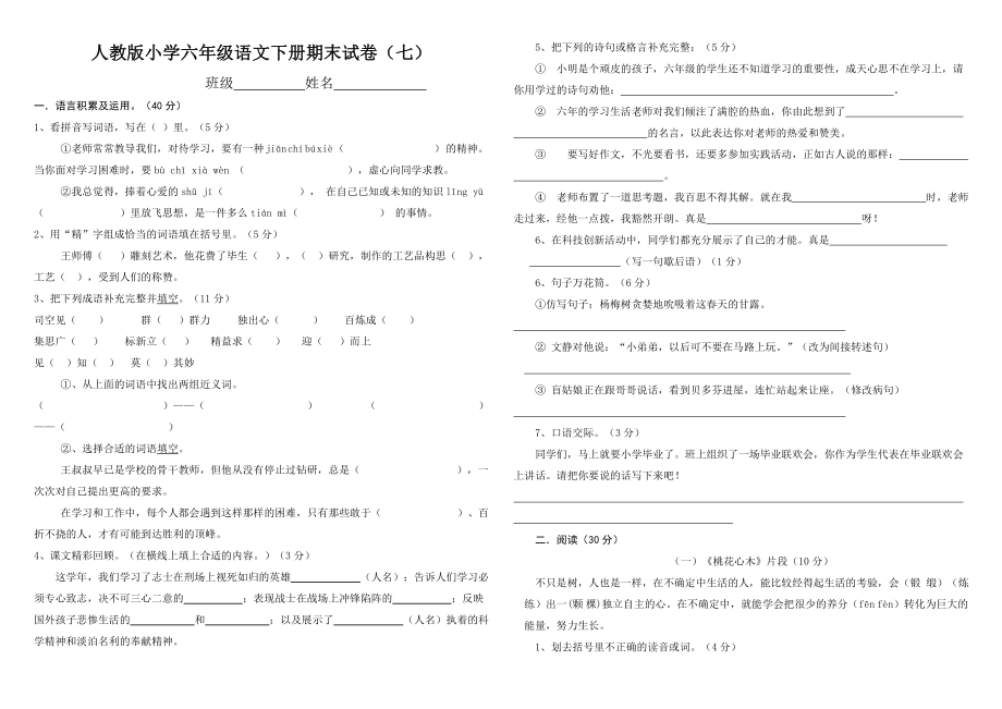 人教版小学六年级语文下册期末试卷(七)_第1页