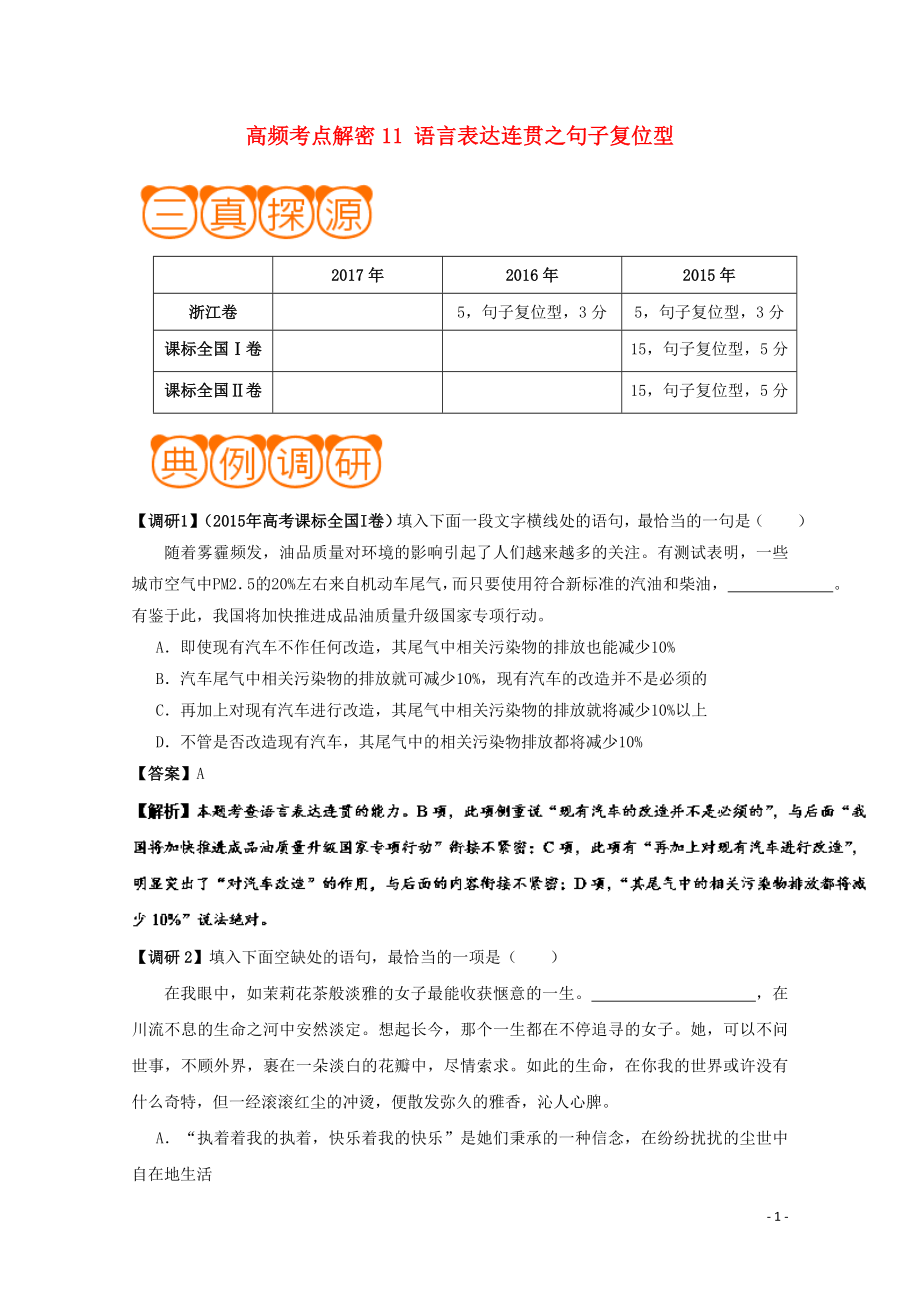 備戰(zhàn)2019年高考語文 高頻考點(diǎn)解密11 語言表達(dá)連貫之句子復(fù)位型（含解析）_第1頁