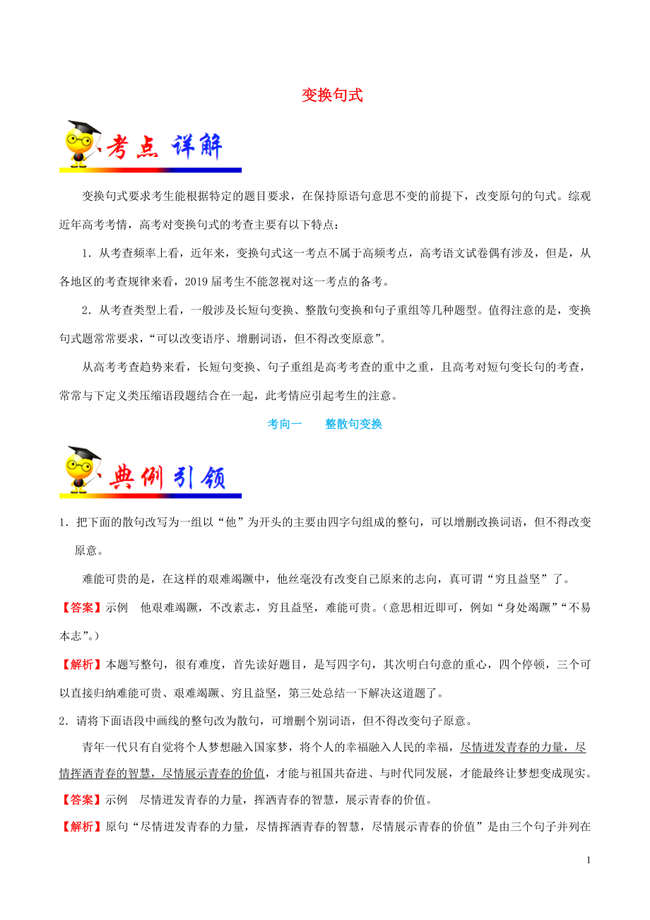 浙江新高考備戰(zhàn)2020年高考語文 考點(diǎn)一遍過 考點(diǎn)09 變換句式（含解析）_第1頁