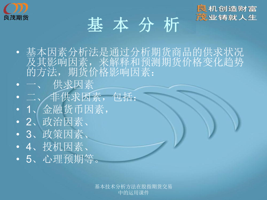 基本技术分析方法在股指期货交易中的运用课件_第1页