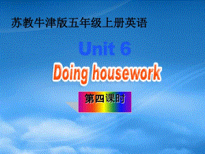 五级英语上册Unit6doinghousework第四课时课件苏教牛津