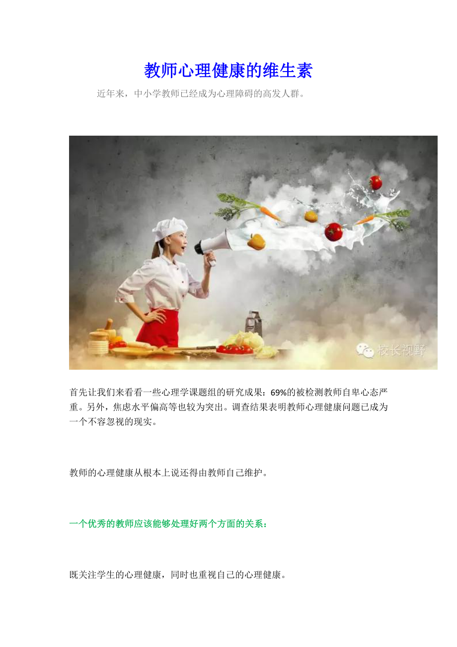 教师心理健康的维生素_第1页