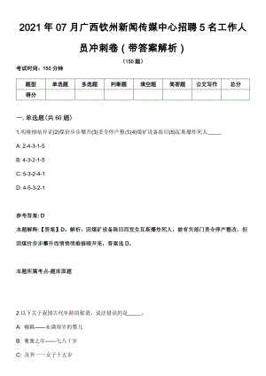 2021年07月广西钦州新闻传媒中心招聘5名工作人员冲刺卷第11期（带答案解析）