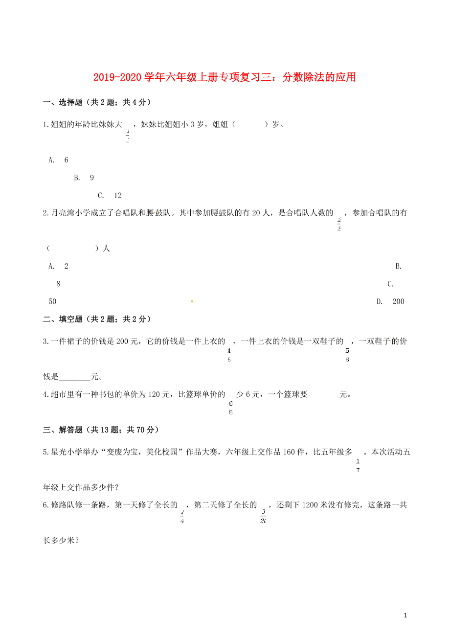 2019-2020學年六年級數學上冊 專項復習三 分數除法的應用試題（含解析） 新人教版_第1頁