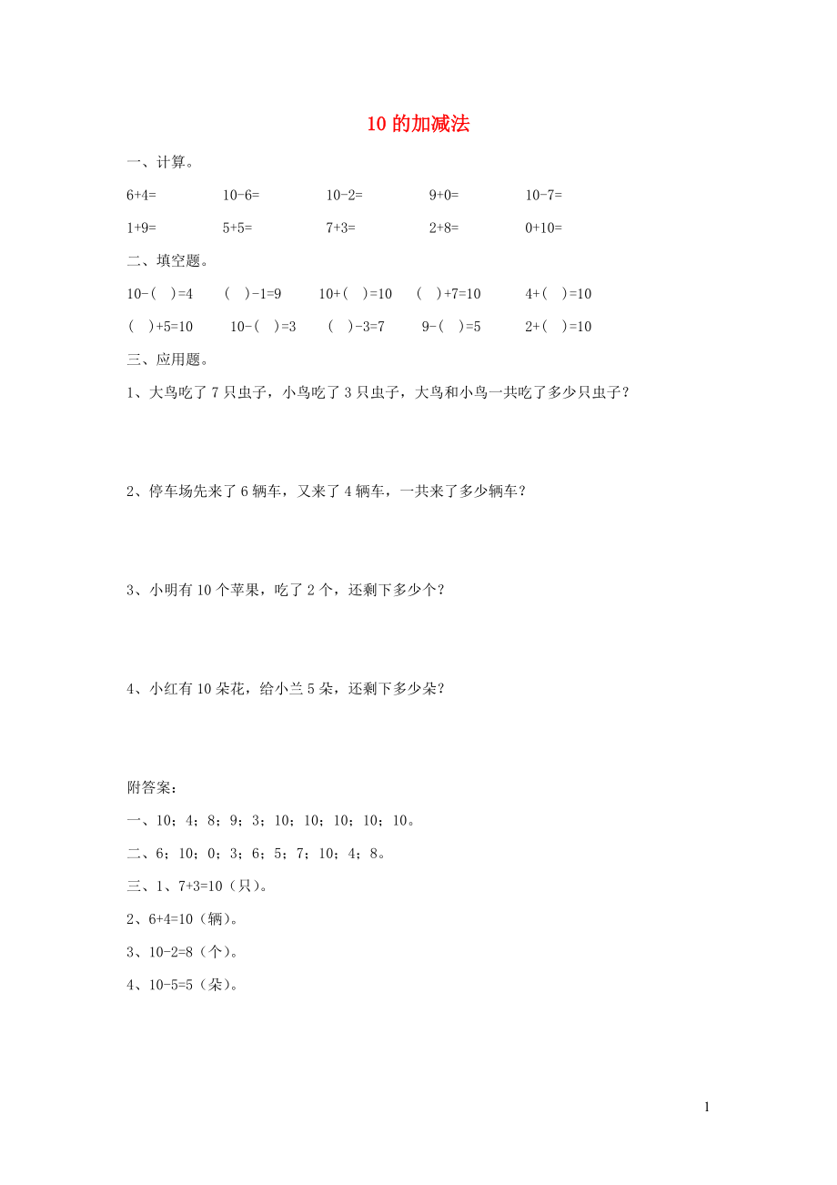 一年级数学上册 三 走进花果山-10以内数的加减法《6-10的加减法》10的加减法同步作业 青岛版六三制_第1页