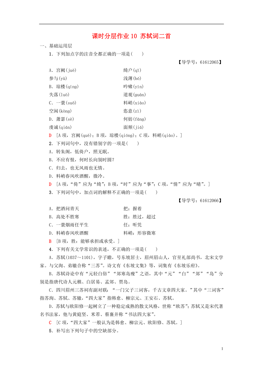 2018-2019學(xué)年高中語文 第3單元 北宋的舊曲新聲 課時(shí)分層作業(yè)10 蘇軾詞二首 魯人版選修《唐詩宋詞選讀》_第1頁