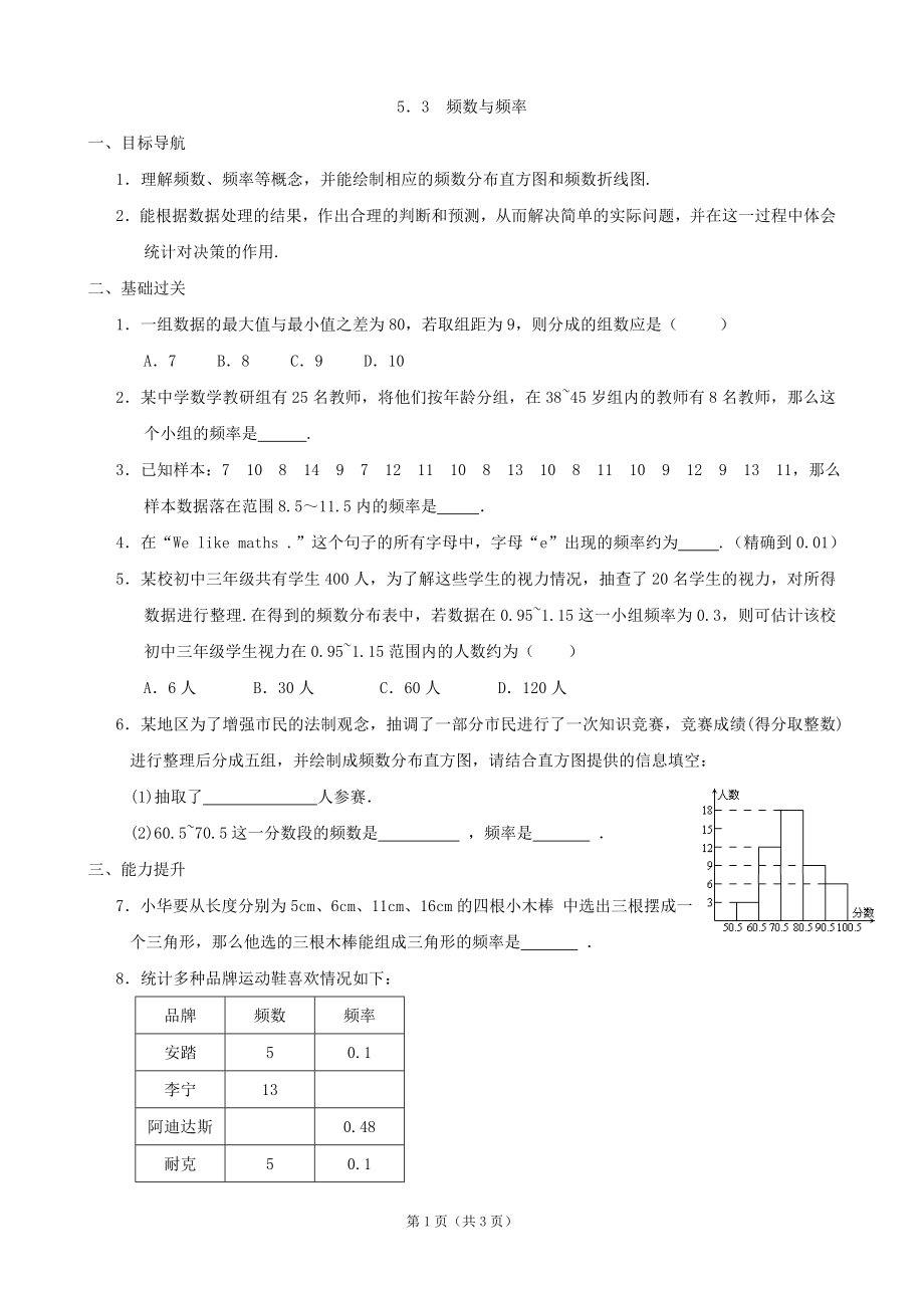 数学：53频数与频率同步练习_第1页