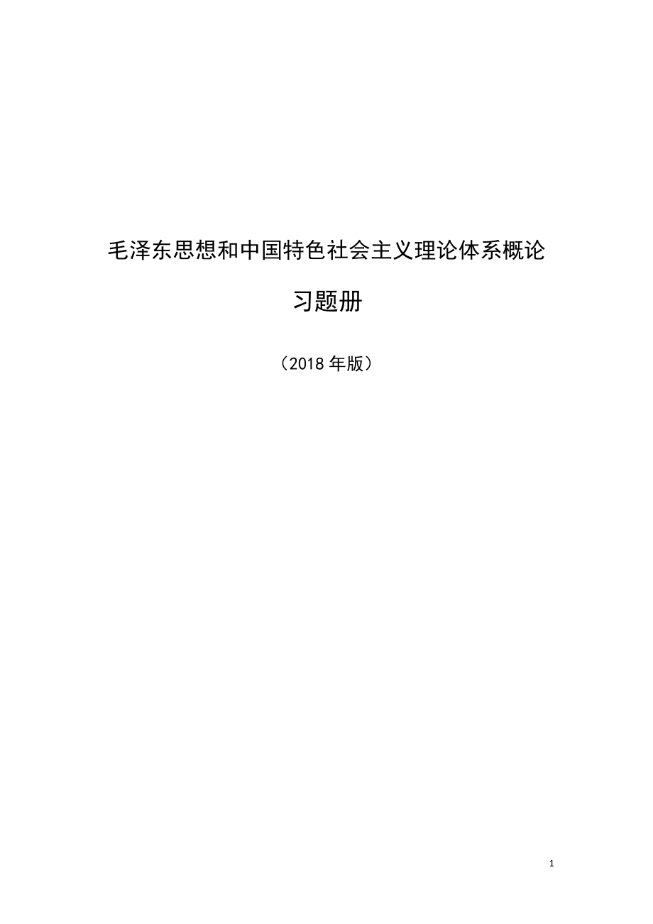 12章-14章《思想和中國特色社會(huì)主義理論體系概論》習(xí)題冊_第1頁