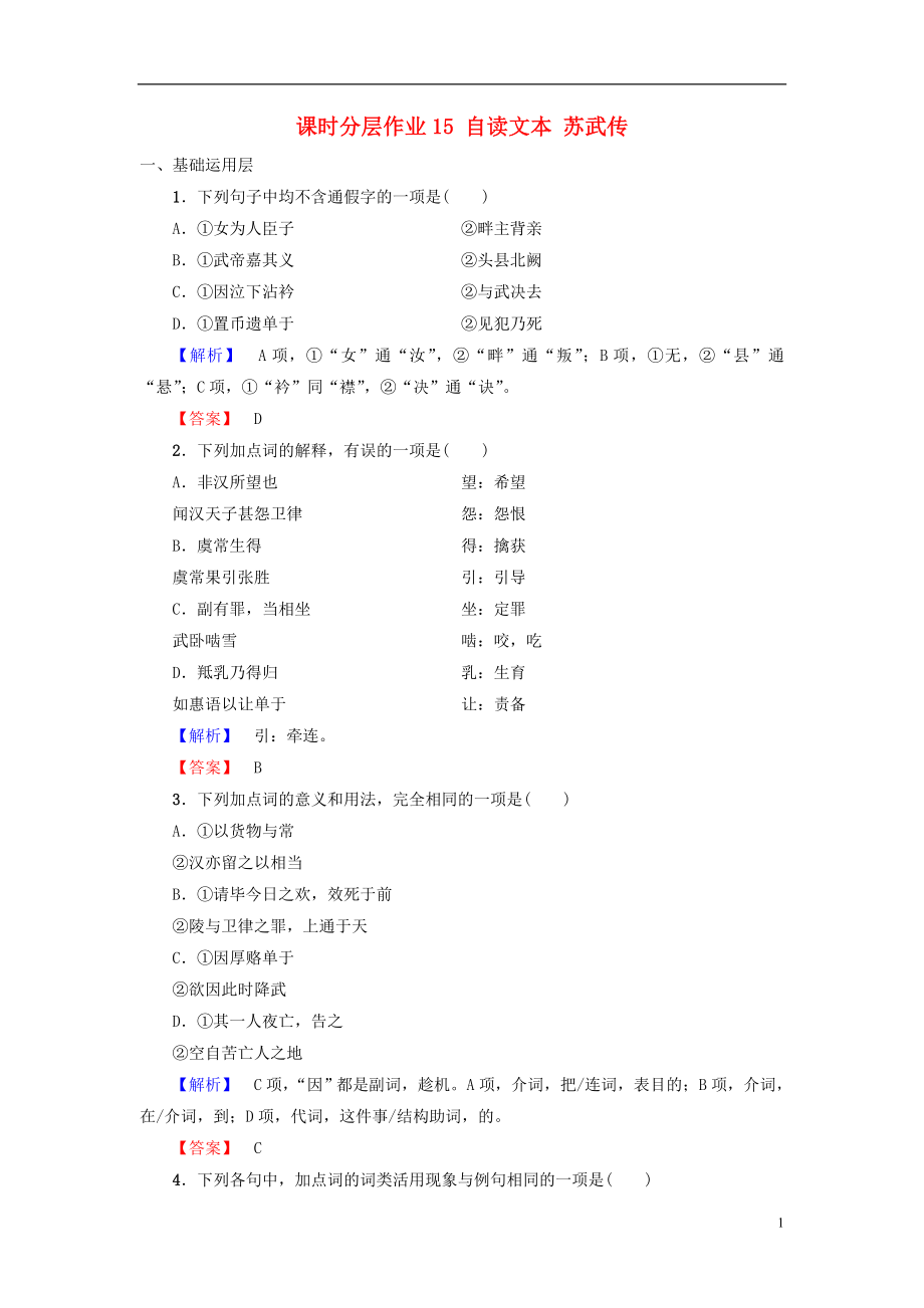 2018-2019學(xué)年高中語文 第4單元 建構(gòu)精神家園 課時(shí)分層作業(yè)15 自讀文本 蘇武傳 魯人版必修4_第1頁