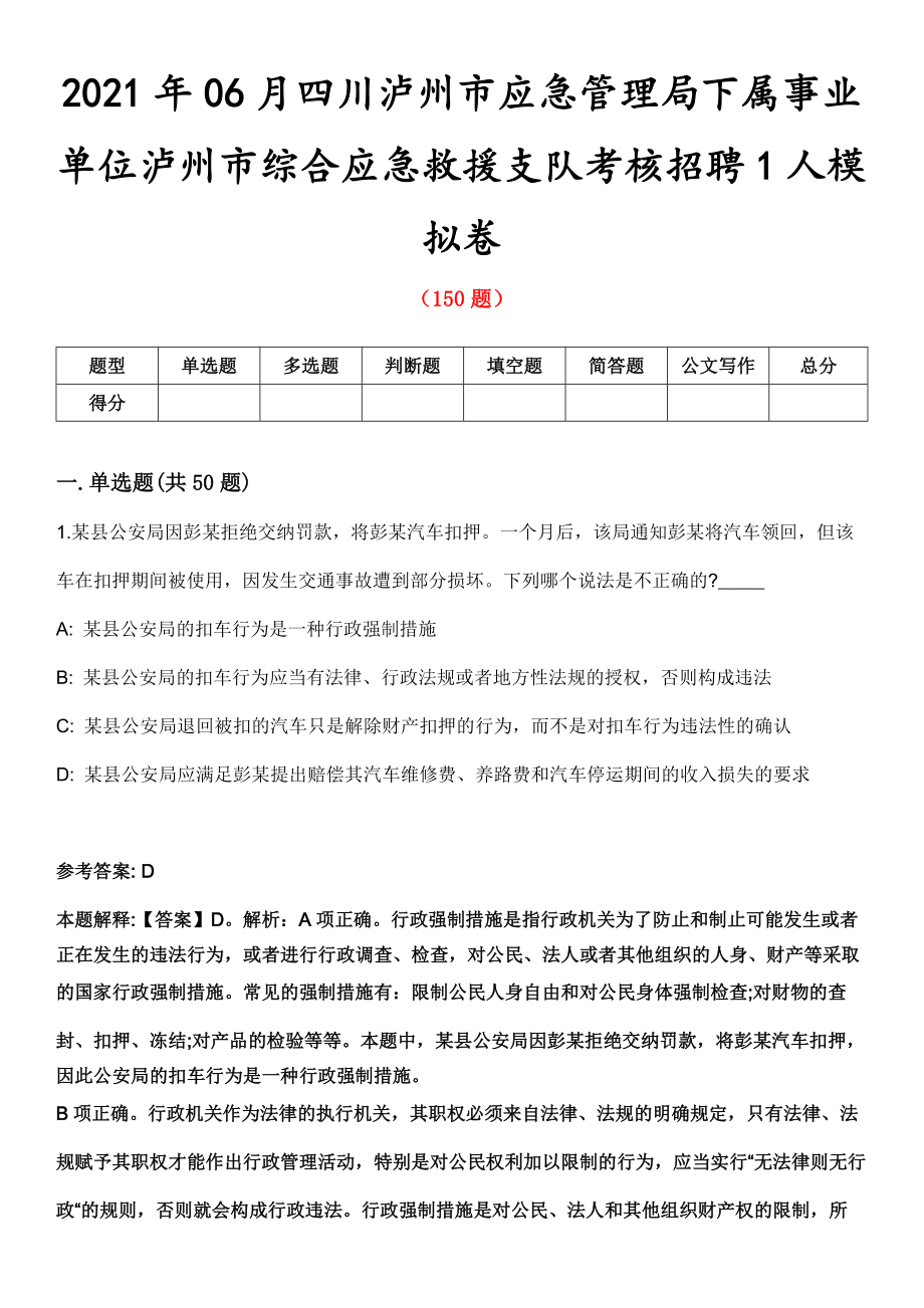 2021年06月四川泸州市应急管理局下属事业单位泸州市综合应急救援支队考核招聘1人模拟卷第8期_第1页