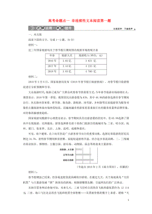 （浙江專用）2021版高考語(yǔ)文一輪復(fù)習(xí) 第4部分 非連續(xù)性文本閱讀 2 1 高考命題點(diǎn)一 非連續(xù)性文本閱讀第一題遷移運(yùn)用鞏固提升 蘇教版