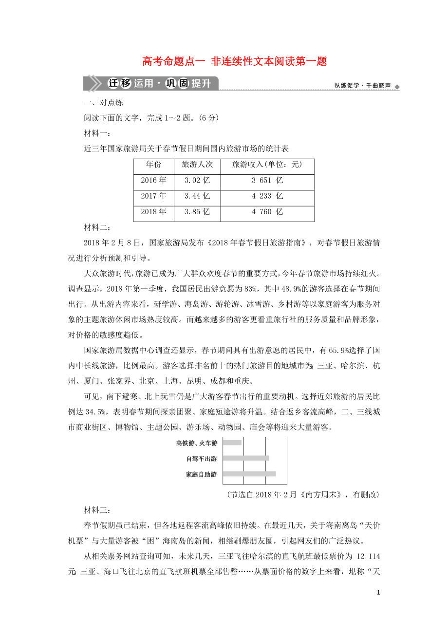 （浙江專用）2021版高考語(yǔ)文一輪復(fù)習(xí) 第4部分 非連續(xù)性文本閱讀 2 1 高考命題點(diǎn)一 非連續(xù)性文本閱讀第一題遷移運(yùn)用鞏固提升 蘇教版_第1頁(yè)