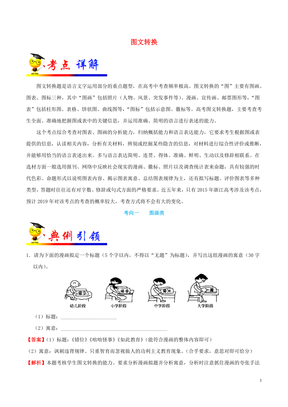 浙江新高考備戰(zhàn)2020年高考語文 考點一遍過 考點12 圖文轉(zhuǎn)換（含解析）_第1頁