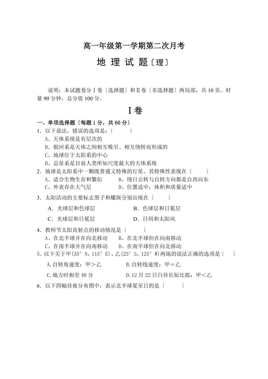 高一上學(xué)期第2次月考理科地理試卷[含答題紙及答案 新課標(biāo)版]_第1頁