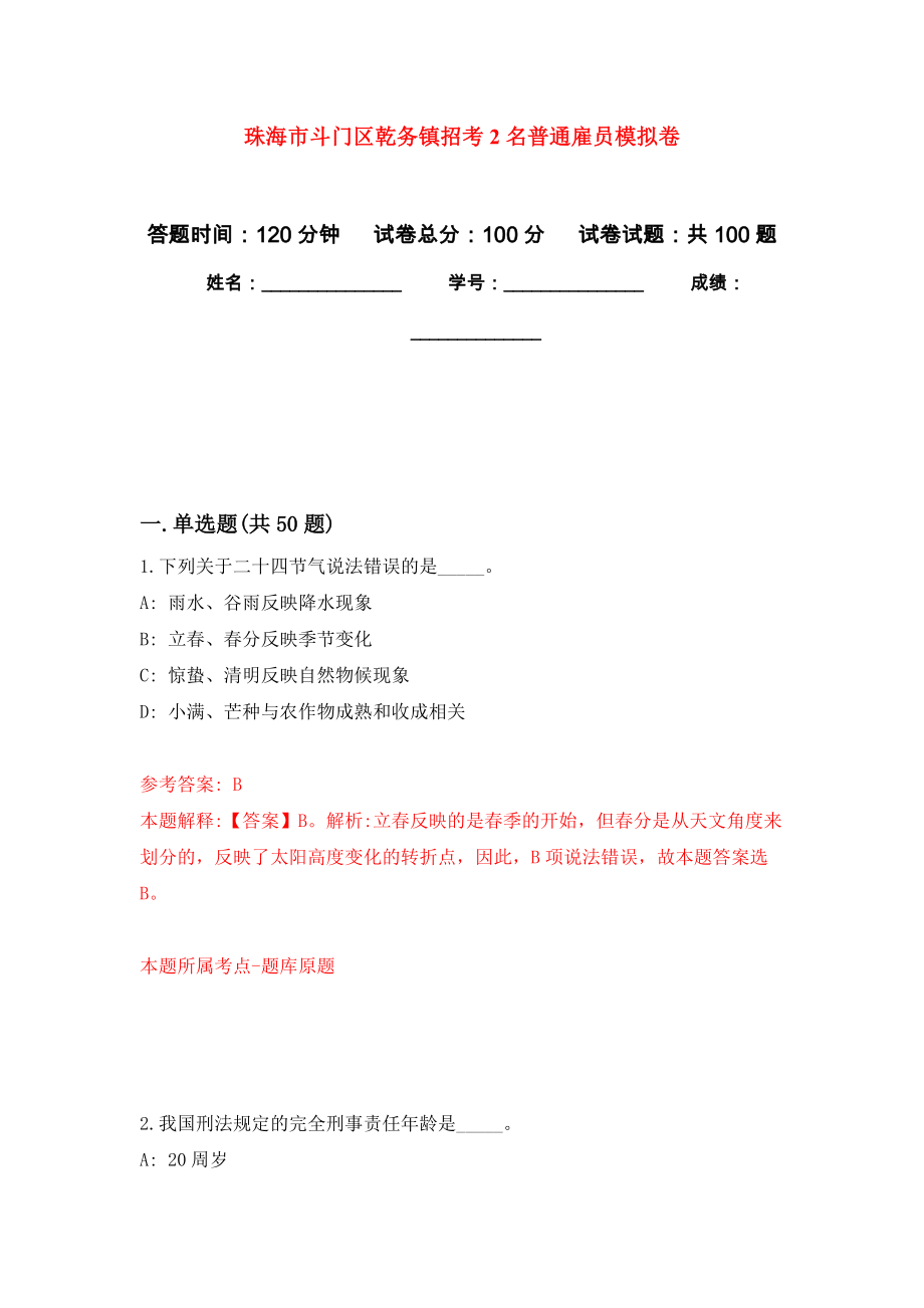 珠海市斗门区乾务镇招考2名普通雇员押题训练卷（第5卷）_第1页