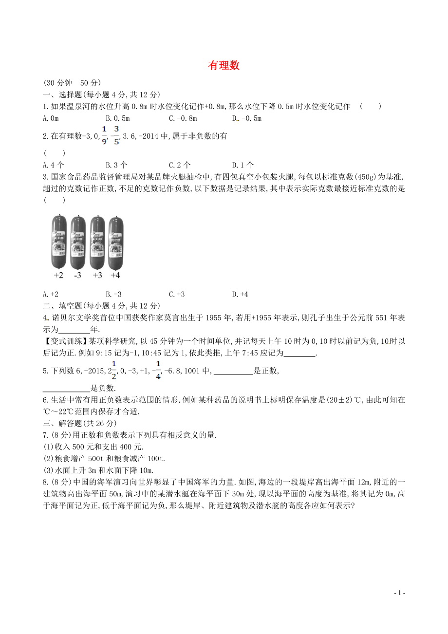 山東省新泰市龍廷鎮(zhèn)中心學(xué)校2015-2016學(xué)年六年級數(shù)學(xué)上冊 第二章 有理數(shù)及其運算課時提升作業(yè)4 魯教版五四制_第1頁