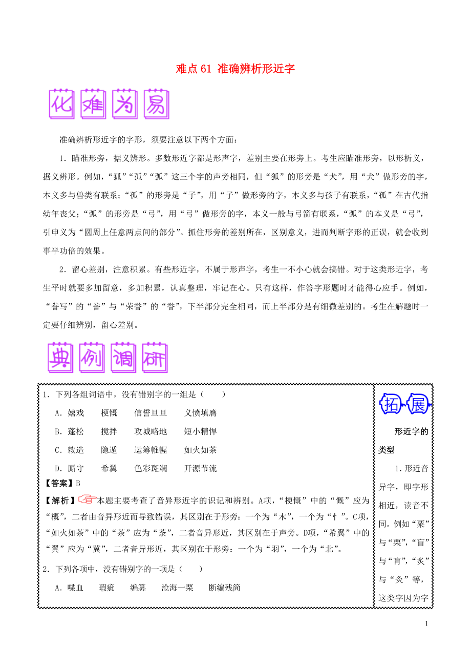 2018屆高三語文難點(diǎn)突破100題 難點(diǎn)61 準(zhǔn)確辨析形近字（含解析）_第1頁