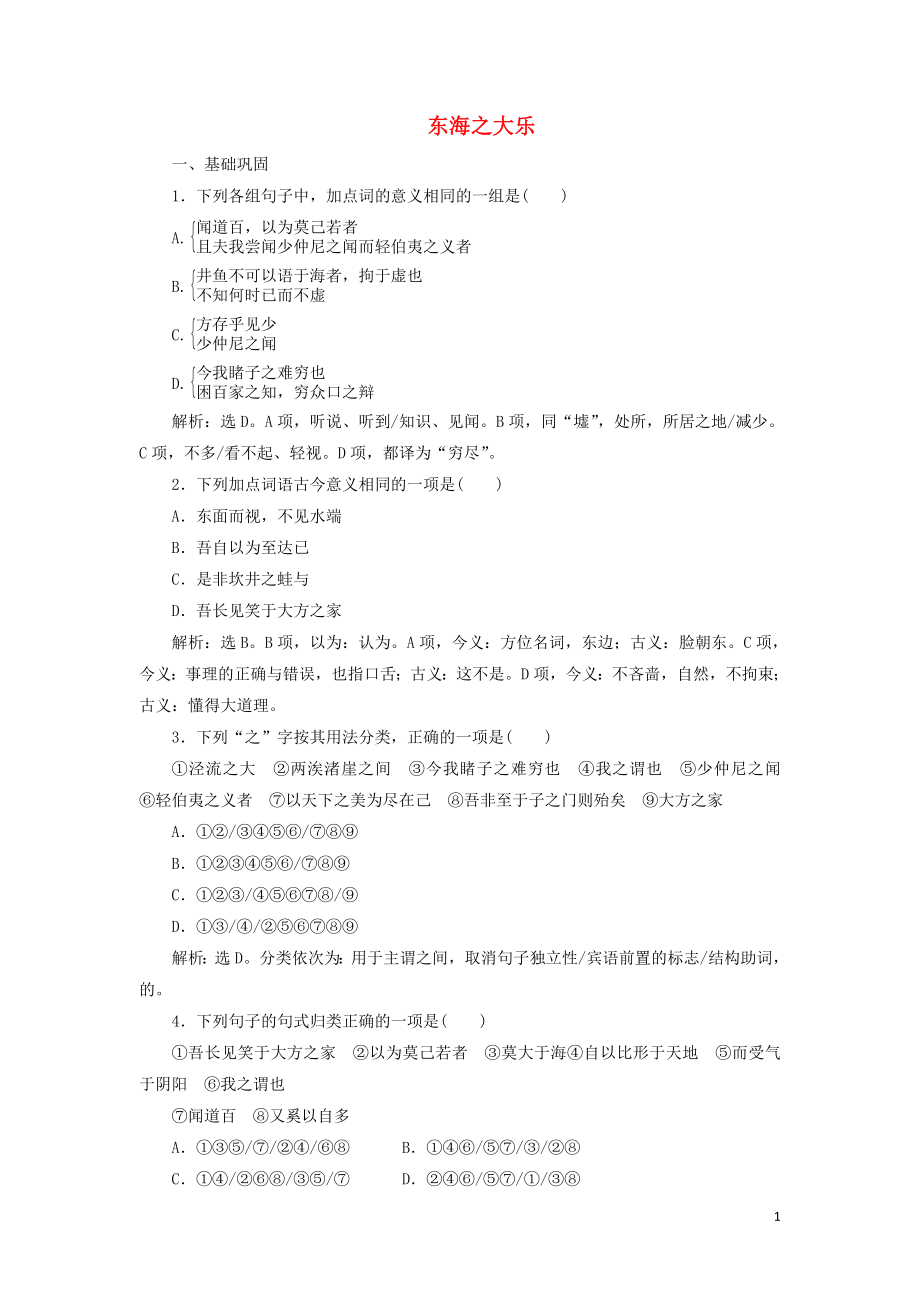 2019-2020学年高中语文 第五单元《庄子》选读 3 东海之大乐巩固提升练（含解析）新人教版选修《先秦诸子选读》_第1页