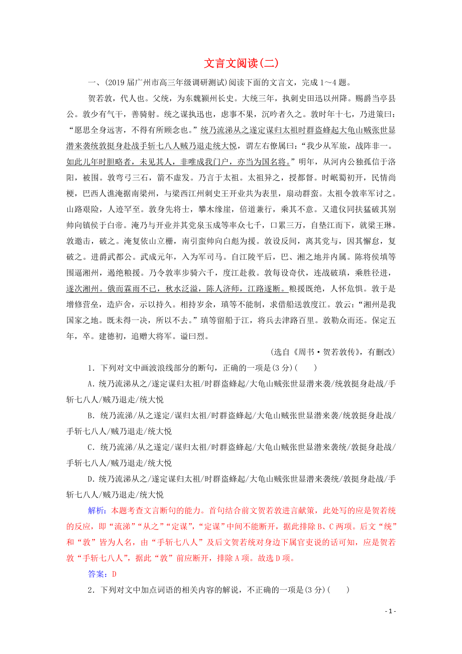 2020屆高考語文二輪復(fù)習(xí) 專題強化練五 文言文閱讀（二）（含解析）_第1頁